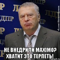  не внедрили maximo? хватит это терпеть!