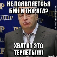 не появляетсья бик и тюряга? хватит это терпеть!!!