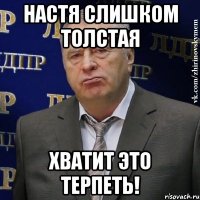 настя слишком толстая хватит это терпеть!