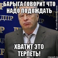 барыга говорит что надо подождать хватит это терпеть!