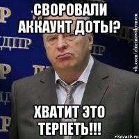 своровали аккаунт доты? хватит это терпеть!!!