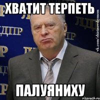 хватит терпеть палуяниху