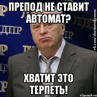 препод не ставит автомат? хватит это терпеть!