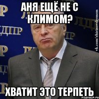 аня ещё не с климом? хватит это терпеть