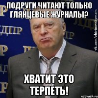 подруги читают только глянцевые журналы? хватит это терпеть!