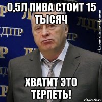 0,5л пива стоит 15 тысяч хватит это терпеть!