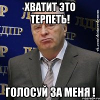 хватит это терпеть! голосуй за меня !