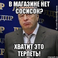 в магазине нет сосисок? хватит это терпеть!