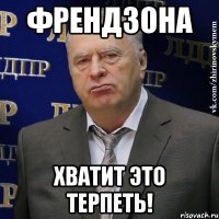 френдзона хватит это терпеть!