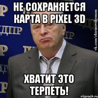 не сохраняется карта в pixel 3d хватит это терпеть!