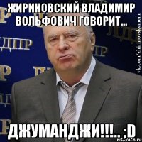 жириновский владимир вольфович говорит... джуманджи!!!.. ;d