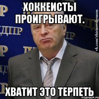 хоккеисты проигрывают. хватит это терпеть