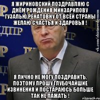 я жириновский поздравляю с днём рождения минзарипову гузалью ренатовну от всёй страны желаю счастья и здаровья ! я лично не могу поздравить, поэтому прошу глубочайшие извинения и постараюсь больше так не лажать !