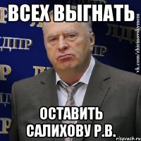 всех выгнать оставить салихову р.в.