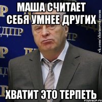 маша считает себя умнее других хватит это терпеть