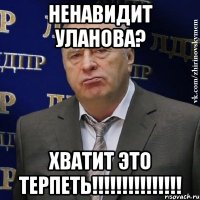 ненавидит уланова? хватит это терпеть!!!