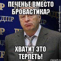 печенье вместо бровастика? хватит это терпеть!