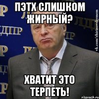 пэтх слишком жирный? хватит это терпеть!