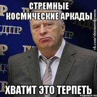 стремные космические аркады хватит это терпеть