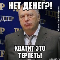 нет денег?! хватит это терпеть!