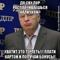 до сих пор расплачиваешься наличкой? хватит это терпеть!!! плати картой и получай бонусы!