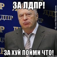 за лдпр! за хуй пойми что!