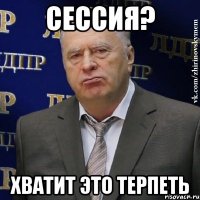 сессия? хватит это терпеть