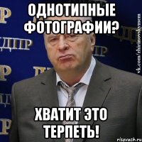 однотипные фотографии? хватит это терпеть!