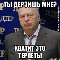 ты дерзишь мне? хватит это терпеть!