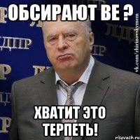 обсирают be ? хватит это терпеть!