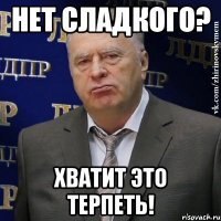 нет сладкого? хватит это терпеть!