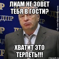 лиам не зовет тебя в гости? хватит это терпеть!!!