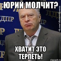 юрий молчит? хватит это терпеть!