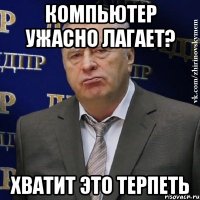 компьютер ужасно лагает? хватит это терпеть