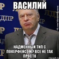 василий надменный тип с покерфейсом? все не так просто