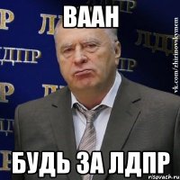 ваан будь за лдпр