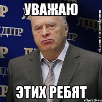 уважаю этих ребят