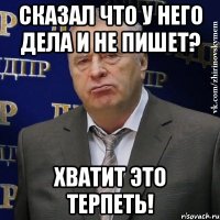 сказал что у него дела и не пишет? хватит это терпеть!