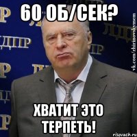 60 об/сек? хватит это терпеть!