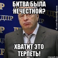 битва была нечестной? хватит это терпеть!