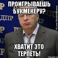 проигрываешь букмекеру? хватит это терпеть!