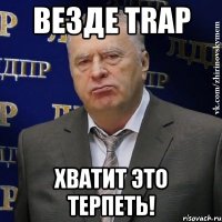 везде trap хватит это терпеть!