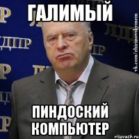 галимый пиндоский компьютер