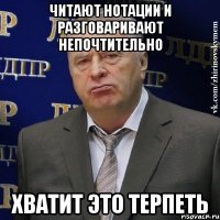 читают нотации и разговаривают непочтительно хватит это терпеть