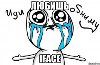 любишь iface