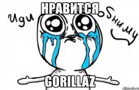 нравится gorillaz