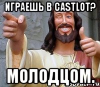 играешь в castlot? молодцом.