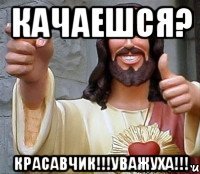 качаешся? красавчик!!!уважуха!!!