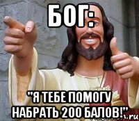 бог: "я тебе помогу набрать 200 балов!"