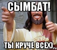 сымбат! ты круче всех)